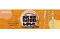 スタッフの声を商品にしました。