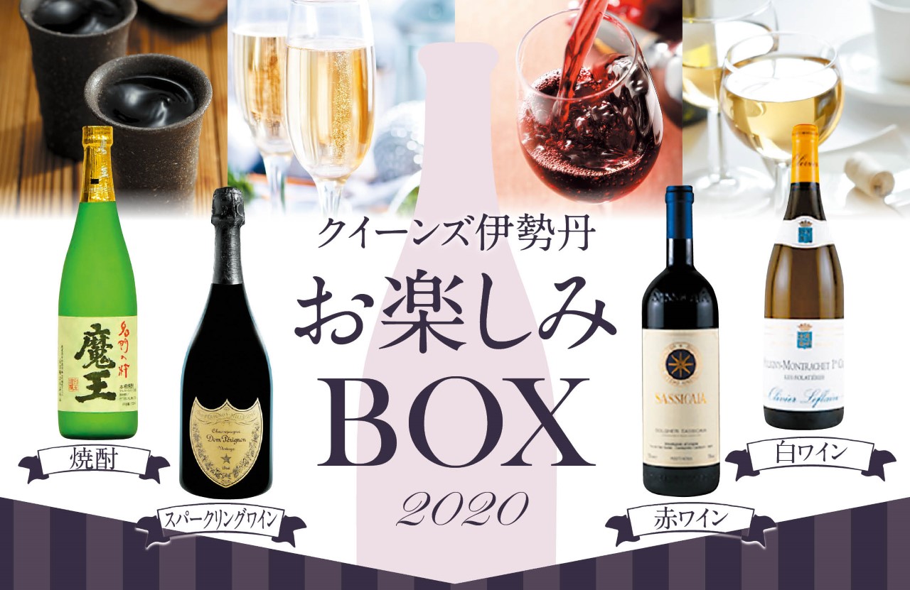 ハズレなしの新春特別運試し企画　クイーンズ伊勢丹 お酒の「お楽しみBOX」が登場～2020年1月2日（木）より数量限定発売開始～