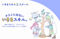 【新メディア】子どもの「生きる力」を育む総合教育メディア「いきるスキル・スクール」開設