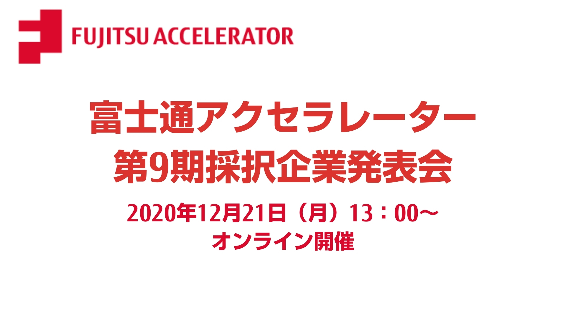 富士通アクセラレーター第9期採択企業発表会 参加申し込み開始 Fujitsu Acceleratorのプレスリリース