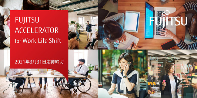 富士通アクセラレーター For Work Life Shift 募集開始 応募締切日 3月31日 Fujitsu Acceleratorのプレスリリース