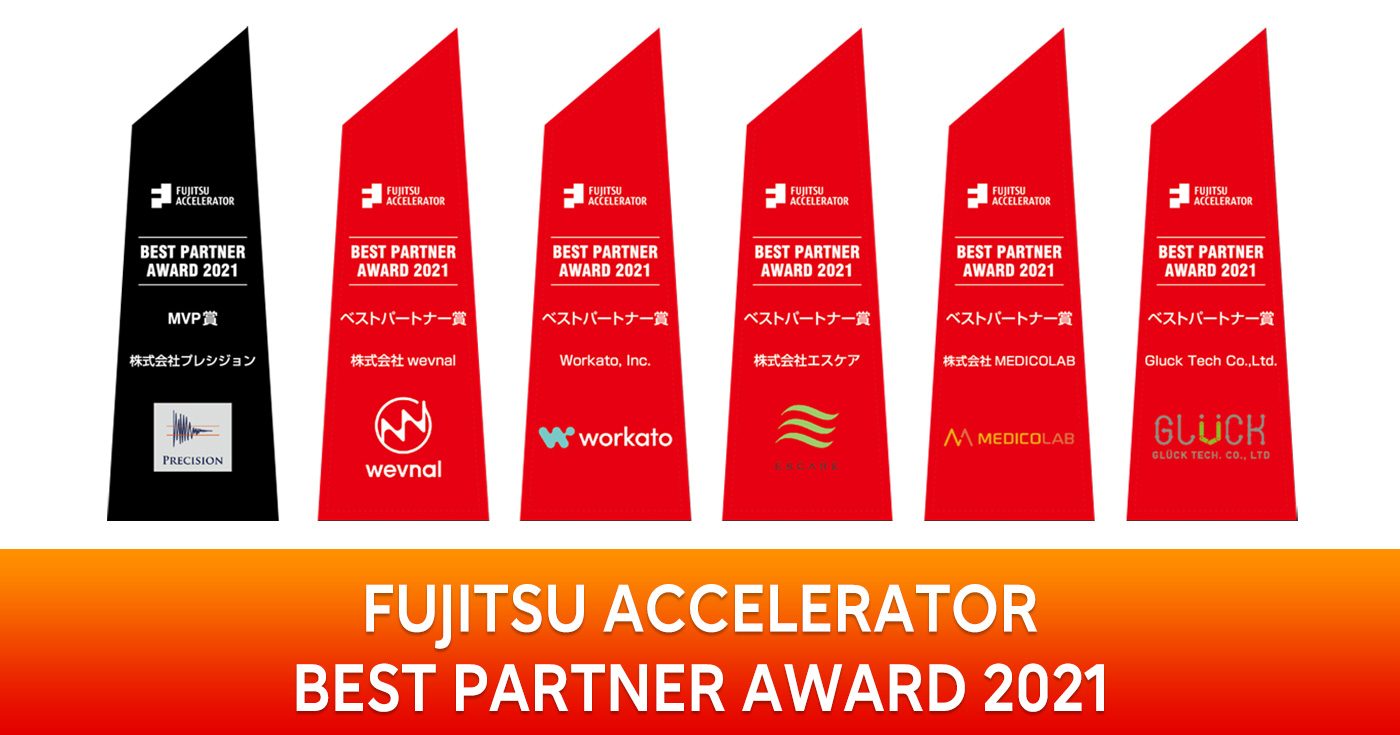 富士通アクセラレーター BEST PARTNER AWARD 2021を発表！