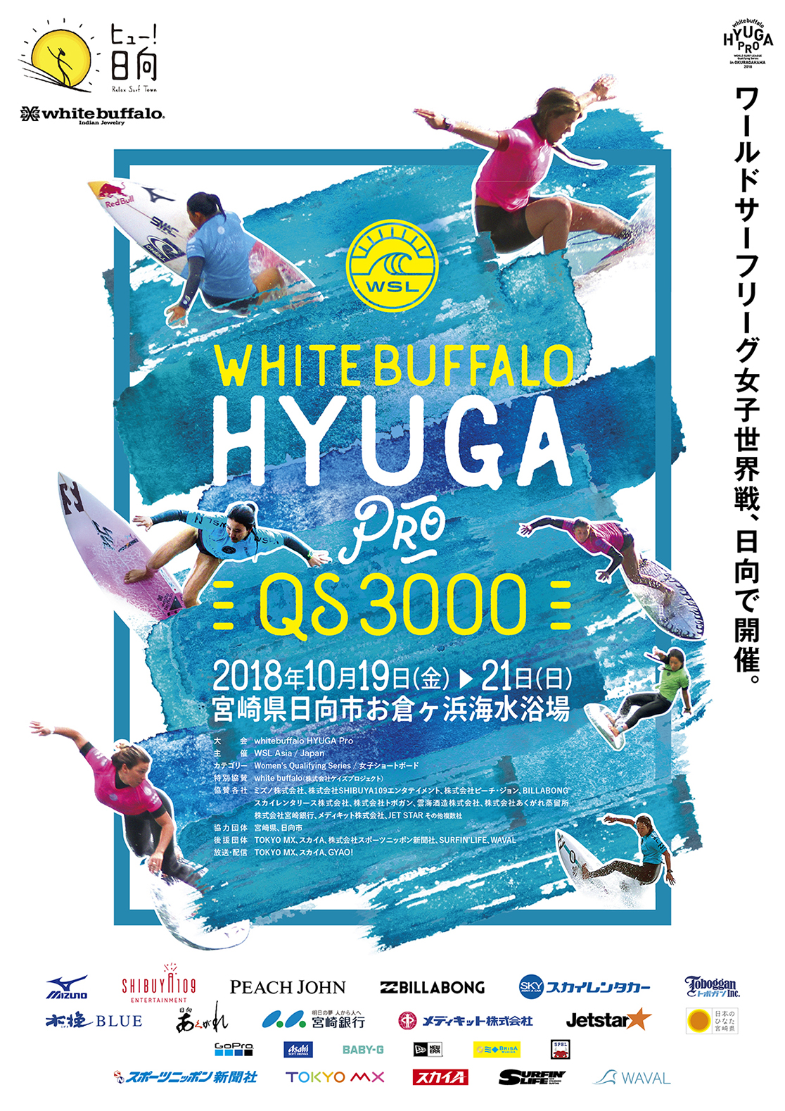 2020東京五輪・新競技「サーフィン国際大会」開催！『white buffalo HYUGA PRO QS3000』2018年10月19日(金)～10月21日(日)宮崎県日向市「お倉ヶ浜海水浴場」