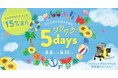 ダッドウェイで「ワクワク5days」を8/8～8/12に開催