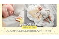 リラックマベビーから新商品が続々登場！親子の心和むくらしを提案するフェアを8/23より開催