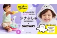 テレビ東京の乳幼児向け番組「シナぷしゅ」とダッドウェイが初コラボ!スタイやおもちゃなど世界観をそのまま楽しめるベビーアイテムが10/29予約開始