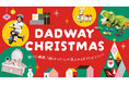 DADWAYのクリスマス特集が11/1にスタート!開けた瞬間笑顔あふれるギフトがここに