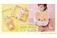 「リラックマベビー」からお星さま型のおくるみやお出かけトイなど、5アイテムが続々登場!子育ての様々なシーンにリラックマとの心安らぐひとときを