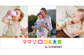 『ママリ口コミ大賞2025』において「ミラクルカップ」ほか3商品が受賞!