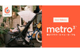エルゴベビーのベビーカーがリニューアル!片手で折りたためるセミオート機能を搭載した「Metro3」が3/26に登場