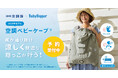猛暑の救世主!例年人気のBabyHopper「空調ベビーケープ®」がひんやり感アップして3/21に新登場