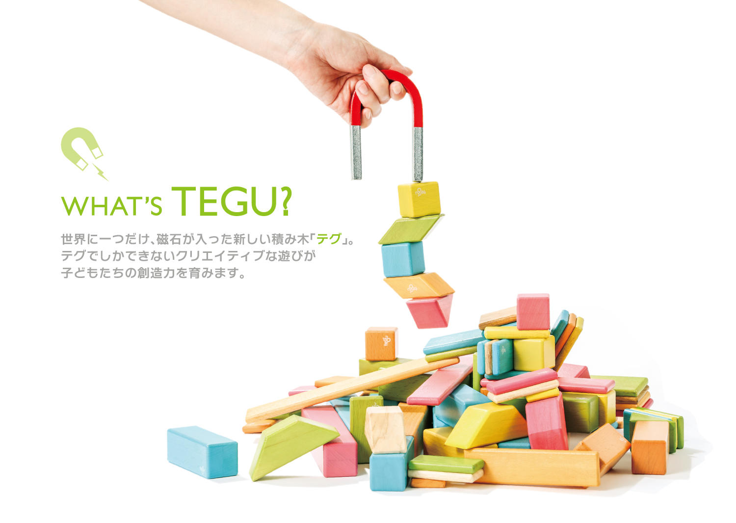 世界初！磁石が入った積み木「tegu(テグ)」9月1日発売。｜株式会社