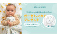 4/25~5/6の期間限定!aden + anais™(エイデンアンドアネイ)ノベルティキャンペーンをDADWAYで実施