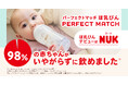 NUKがブランドの威信をかけて開発!98%の赤ちゃんがいやがらずに飲めた*¹新発想のほ乳びん「パーフェクトマッチ」シリーズ 2025年6月上旬より順次登場