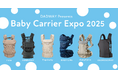 伊勢丹新宿店にて「BABY CARRIER EXPO~2025~(DADWAY Presents)」を7/9~15に開催