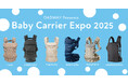 伊勢丹新宿店にて「BABY CARRIER EXPO~2025~(DADWAY Presents)」を7/9~15に開催