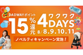 年に一度の“買いドキ”到来!ダッドウェイで「ワクワク4DAYS」を8/8~11に開催