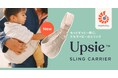エルゴベビーが提案する新しい抱っこの選択肢コンパクトなセカンド抱っこひも「Upsie Sling」を11/4に発売