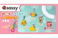 Sassyが「ガシャポン®」に！カラフルな人気おもちゃの“めじるしアクセサリー”が10月発売