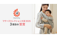 エルゴベビーが三度目の受賞！「第17回マザーズセレクション大賞2025」