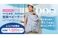 “抱っこひもは暑い”をテクノロジーで解決！昨年わずか2カ月で完売した「空調ベビーケープ®」2/13予約開始
