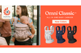 エルゴベビーの新スタンダード「OMNI Classic（オムニ クラシック）」に待望の新色が登場！ブランドを象徴する不動の人気3カラーが3月6日(金)に仲間入り