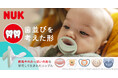 【日本初登場】新生児専用サイズをラインアップしたNUKの新おしゃぶりシリーズ、7月17日（金）発売