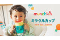 国内の販売においてミリオンセラーのベビーカップmunchkin「ミラクルカップ」よりNEW COLLECTIONが9月4日発売。米国本社が「この10年余りで最大の進化」と位置づけるデザイン刷新