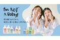 赤ちゃんのものだからこそ、確かなものを選びたい方へ。韓国発プレミアムスキンケア「I'm NOT A Baby!」、銀座三越にてフェアを開催