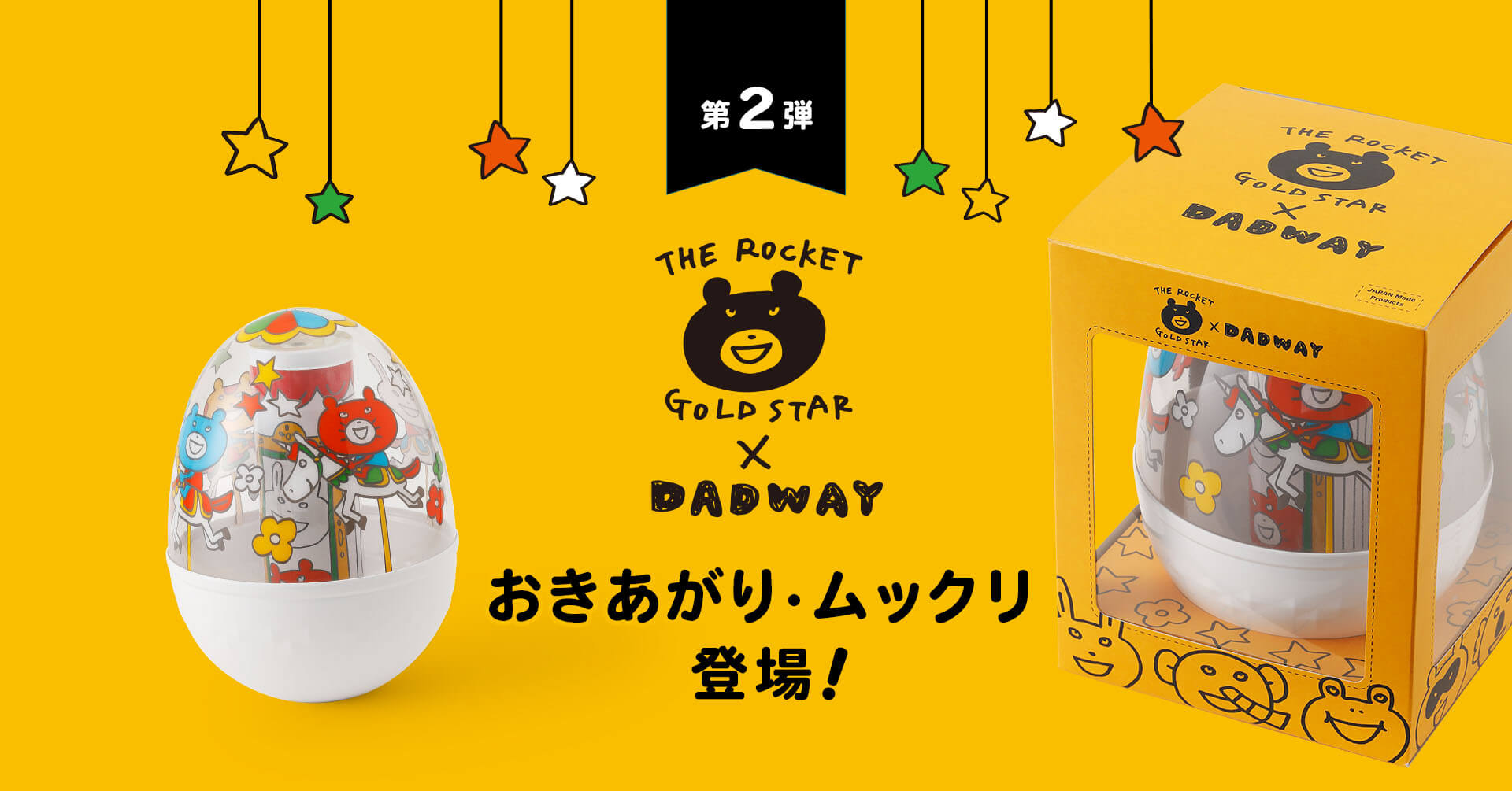 THE ROCKET GOLD STAR×DADWAY第二弾、初のおもちゃが新登場