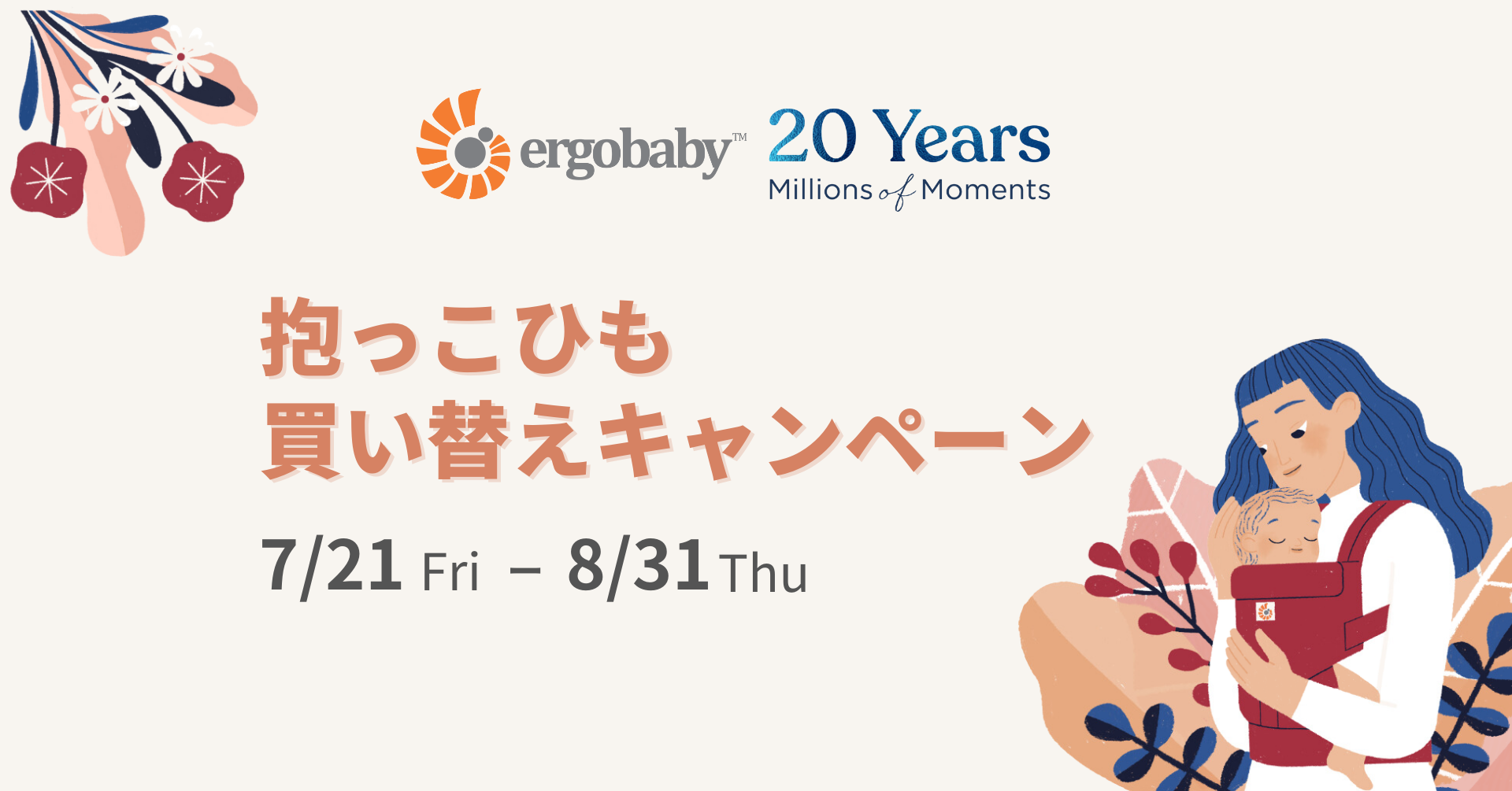 新しい抱っこひもで育児を応援！エルゴベビー20周年企画として「抱っこ