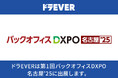 【運送業界のDXを加速】ドラEVERが「第1回 バックオフィスDXPO 名古屋‘25」に出展!
