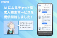 ドラEVER、AIを活用した新検索機能「AI求人検索」を導入 !~新キャラ「もこちゃん」が対話で理想の仕事と出会いを創出~
