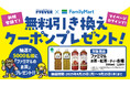 【合計5,000名様に当たる!】日本の物流を支えるドライバーを応援!「ドラEVER」と「ファミリーマート」が再タッグ!「ファミマルのお茶」無料引換クーポンが当たるコラボキャンペーンを開催!