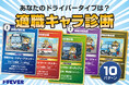 あなたはどのタイプ? 性格や価値観から最適なドライバー職を提案する「適職キャラ診断」が登場!【株式会社ドラEVER】