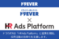 ドライバー専門求人サイト「ドラEVER」が「HR Ads Platform」と連携を開始、採用活動の効率化を支援します！