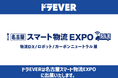 株式会社ドラEVER、[名古屋]スマート物流EXPOに出展決定！配車・運行業務を効率化するクラウドサービス「運SOUL」を実演