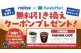【合計5,000名様に当たる！】ドラEVERとファミリーマートの大好評コラボ再び！第四弾として新規登録で「ファミマカフェ」無料引換クーポンが抽選で当たるキャンペーンを開催！