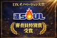 株式会社ドラEVER、DXイノベーション大賞2O25表彰式にて「審査員特別賞」を受賞 ～運送企業の成長と共創を促し新しい物流の未来を創る「運SOUL（ウンソウル）」が業界のDXを加速～
