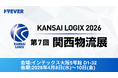 株式会社ドラEVER、「第7回 関西物流展 KANSAI LOGIX 2026」に出展～ドライバー求人サイト「ドラEVER」×DX車両管理ツール「運SOUL」で運送会社のトータルサポートを提案～