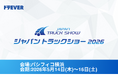 株式会社ドラEVER、「ジャパントラックショー2026」に出展（ブースA-33） 〜運送会社の「採用・経営DX・資金調達」を、3日間で体験できる〜