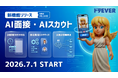【業界初※】ドラEVER、AI面接機能を追加料金なしで標準搭載〜AIスカウト機能も同時リリース。24時間365日AIが面接を完全代行、日程調整もドタキャンもないドライバー採用へ〜