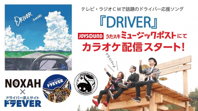 ドライバー応援ソング Driver がついにjoysoundにてカラオケ配信開始 みんなでドライバーを応援しよう 株式会社ドラeverのプレスリリース