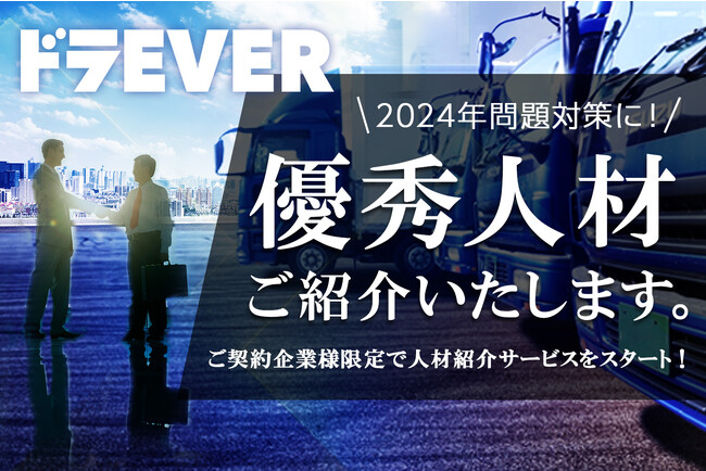 赤坂経済新聞人手不足の解決に新しい一手を。ドラEVERが人材紹介事業をスタート！