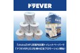 chocoZAP全店舗内でドラEVERの新広告プロモーション実施