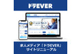 ドラEVER ドライバ―専門メディアをサイトリニューアル