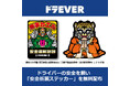 ドラEVERはトラックドライバーさんの交通安全を願い「オリジナル交通安全祈願ステッカー」を3万枚無料で配布!