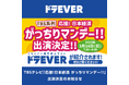 TBSテレビ「応援!日本経済 がっちりマンデー!!」株式会社ドラEVER 3月16日出演決定のお知らせ