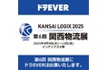 ドラEVER、「運SOUL」と「求人サイトドラEVER」の主力2サービスを『第6回関西物流展』に出展!4月9日(水)〜11日(金)