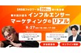 【無料セミナー】SNS総フォロワー数200万人超の実業家、春木開が語る!インフルエンサーマーケティングのリアル